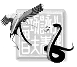snake and crane logo